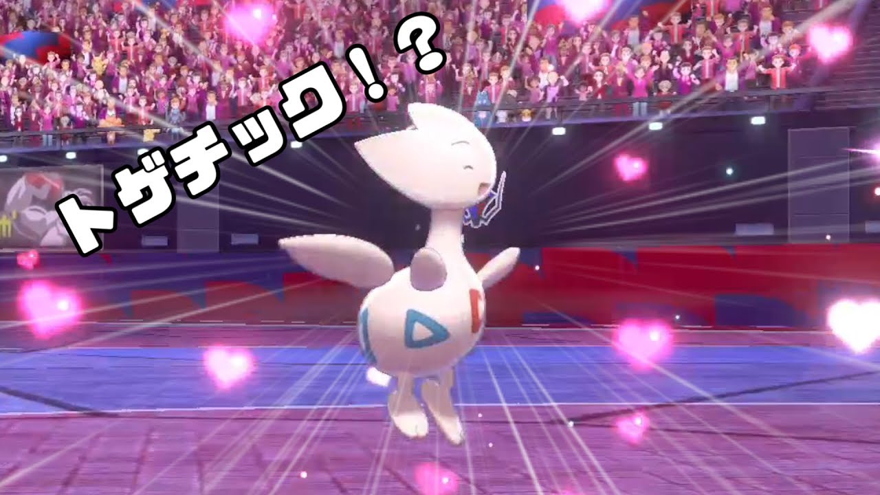 圧倒的硬さ！進化後よりも固いトゲチック！【ポケモン剣盾】