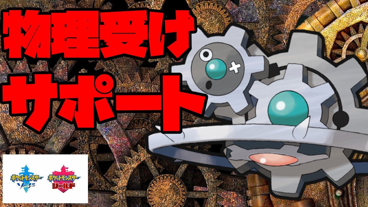 ギアチェンジはしない！？物理受け兼サポートのギギギアルで荒していく！【ポケモン剣盾】