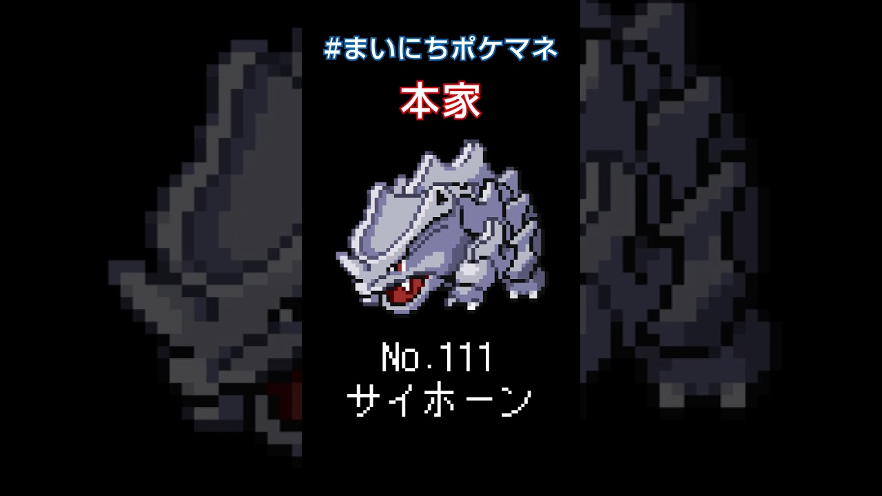 [サイホーン] ポケモンの鳴き声モノマネをさせてくれ - 111日目 #まいにちポケマネ #shorts