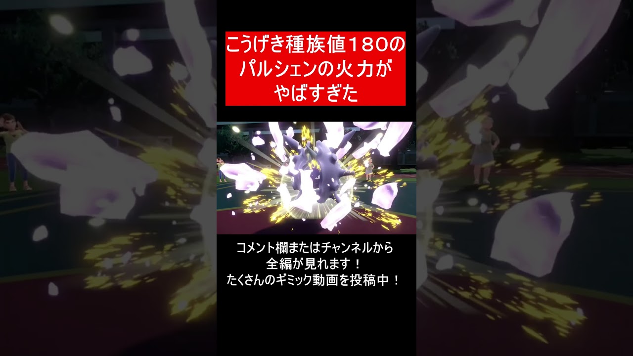 【面白ギミックPart42】こうげき種族値１８０のパルシェンを爆誕させる天才ギミック【ポケモンSV】#Shorts