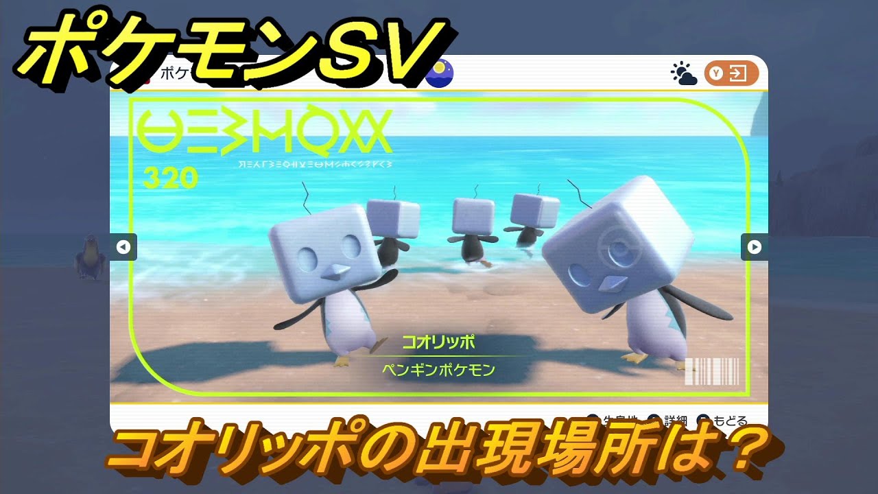 ポケモンＳＶ　コオリッポの出現場所は？図鑑No.３２０　ポケモン図鑑を埋めよう！　【スカーレット・バイオレット】