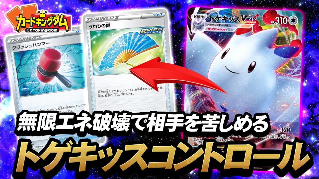 【ポケカ】確実にエネを粉砕する白い悪魔『トゲキッスVMAX』対戦