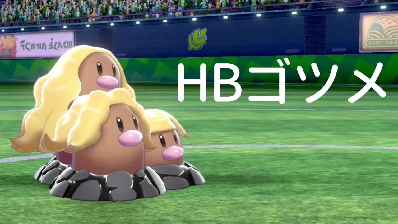 [新提案]防御振りゴツゴツメットアローラダグトリオ　圏逆＃２４｜ポケモン剣盾ゆっくり実況