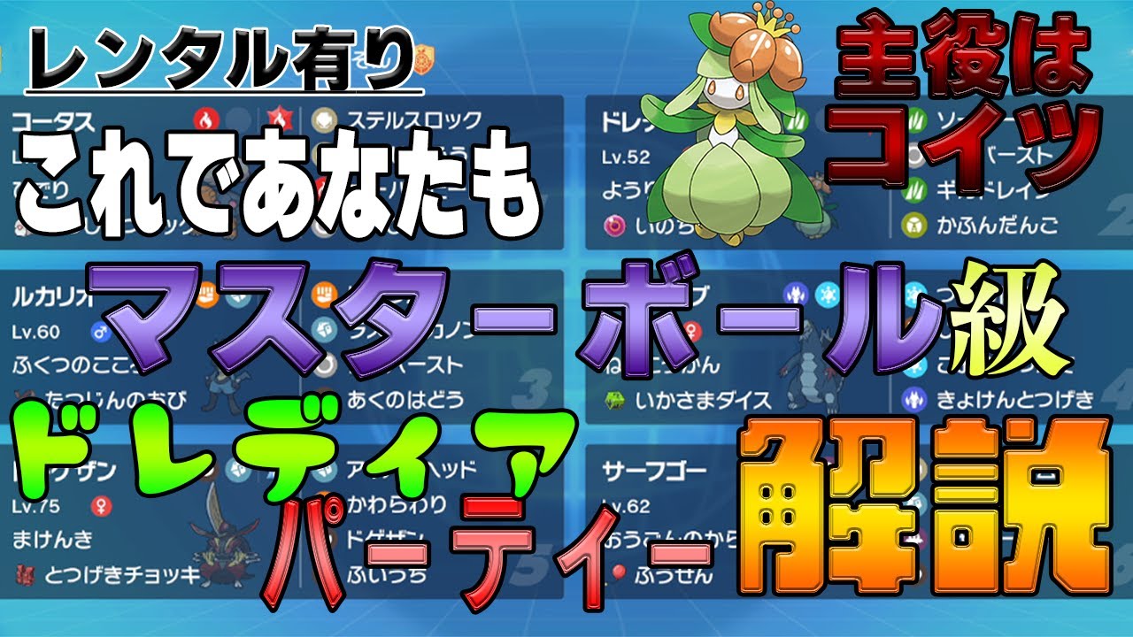 【ポケモンsv】ドレディア好き集合！バトル初心者がマスター級パーティーをレンタル公開＆解説