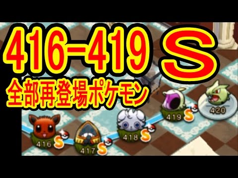 全S【416-419】全部再登場ポケモンだぜぇ～　イーブイ（+5）ユキワラシ（NO）ニャスパー（+5）ゴクリン（+5）　ポケとる実況メインステージ編