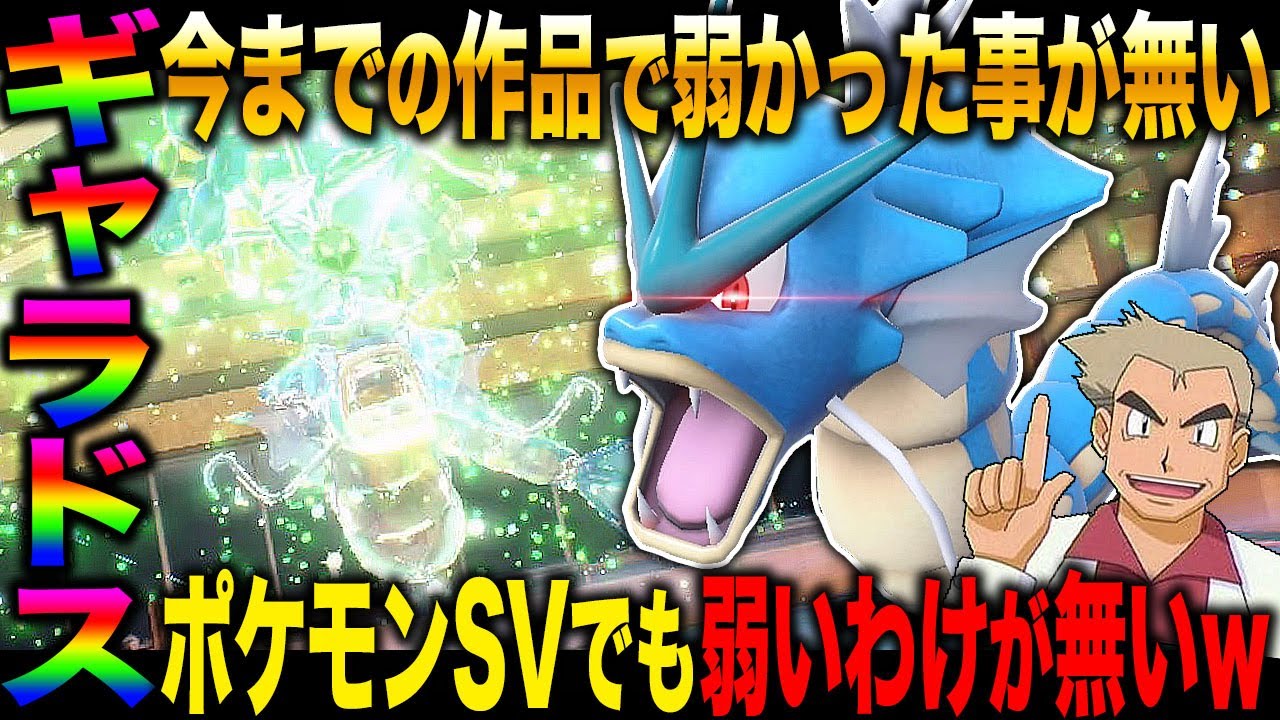 【ポケモンSV】今までのポケモンシリーズで弱かった事が無い『ギャラドス』が今作で弱いわけがないじゃろｗｗ最強の型でランクバトルで無双した結果ｗｗ【スカバイ】
