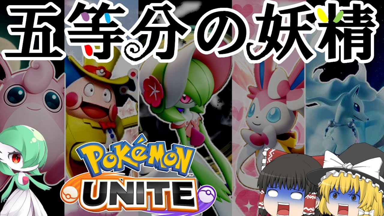 【ポケモンユナイト】五等分の妖精！？サーナイト姉さま率いるフェアリー統一パーティーでユナイトは勝てるのかというお話【ポケモンゆっくり実況】