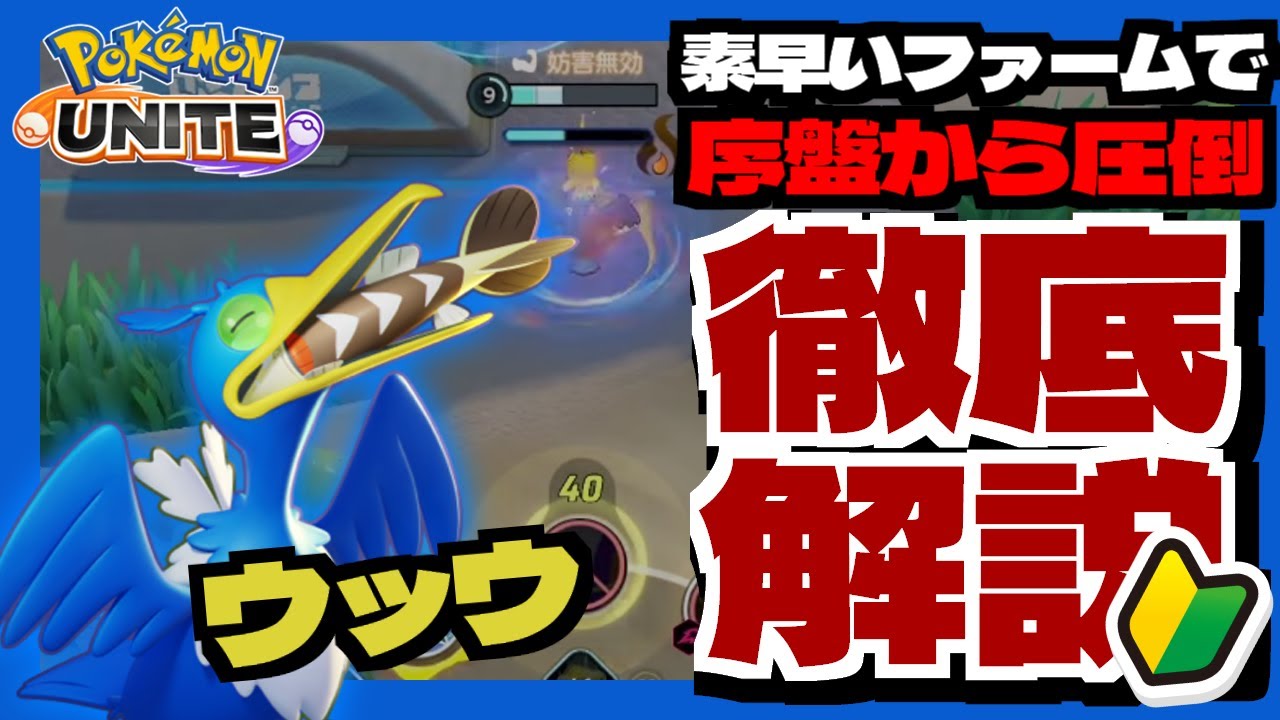 【ウッウ】素早いファーミングで序盤から敵を圧倒！立ち回り・おすすめの持ち物について徹底解説！【ポケモンユナイト】