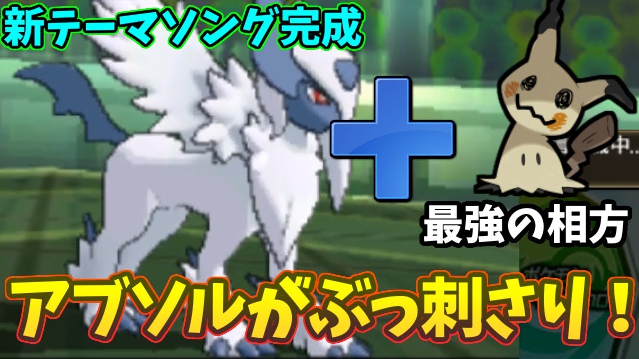 【ポケモンＵＳＭ】実は”アブソル”が環境にぶっ刺さりだった件ｗｗｗｗｗｗｗｗｗそして新テーマソング完成！