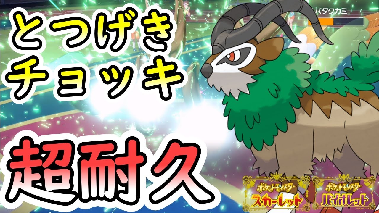 弱点なんか関係ない『とつげきチョッキ』のゴーゴートでハバタクカミを蹴散らす【マイナー】