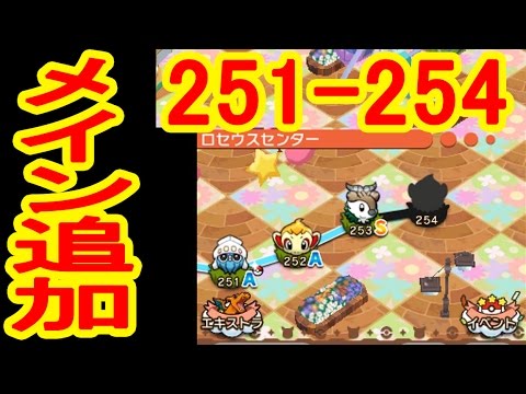 メインステージ紹介251-254　マーイーカ・ヒコザル・メェークル・モウカザル　ポケとる実況