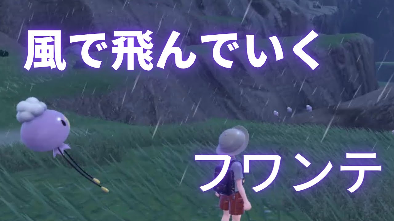 【ポケモンSV】色違い厳選してたのに、フワンテ飛んでいったわ