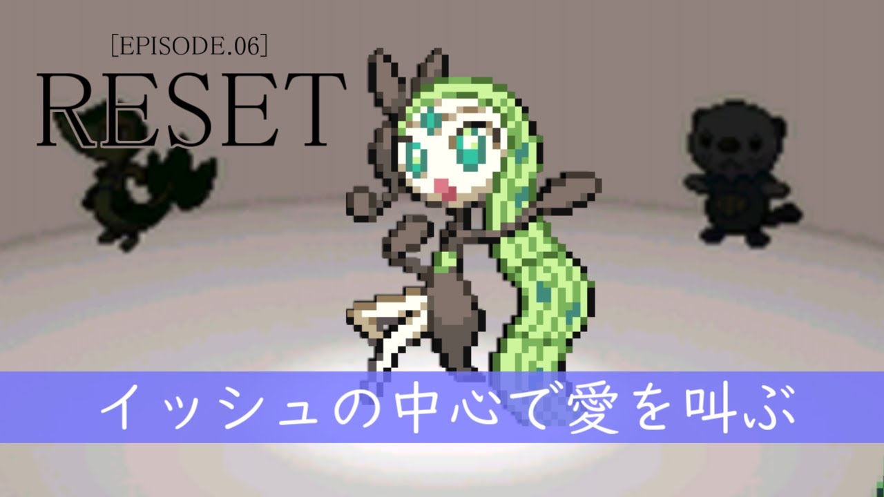 【ポケモンBW】イッシュの中心で愛を叫ぶ #06 【メロエッタ一匹縛り】