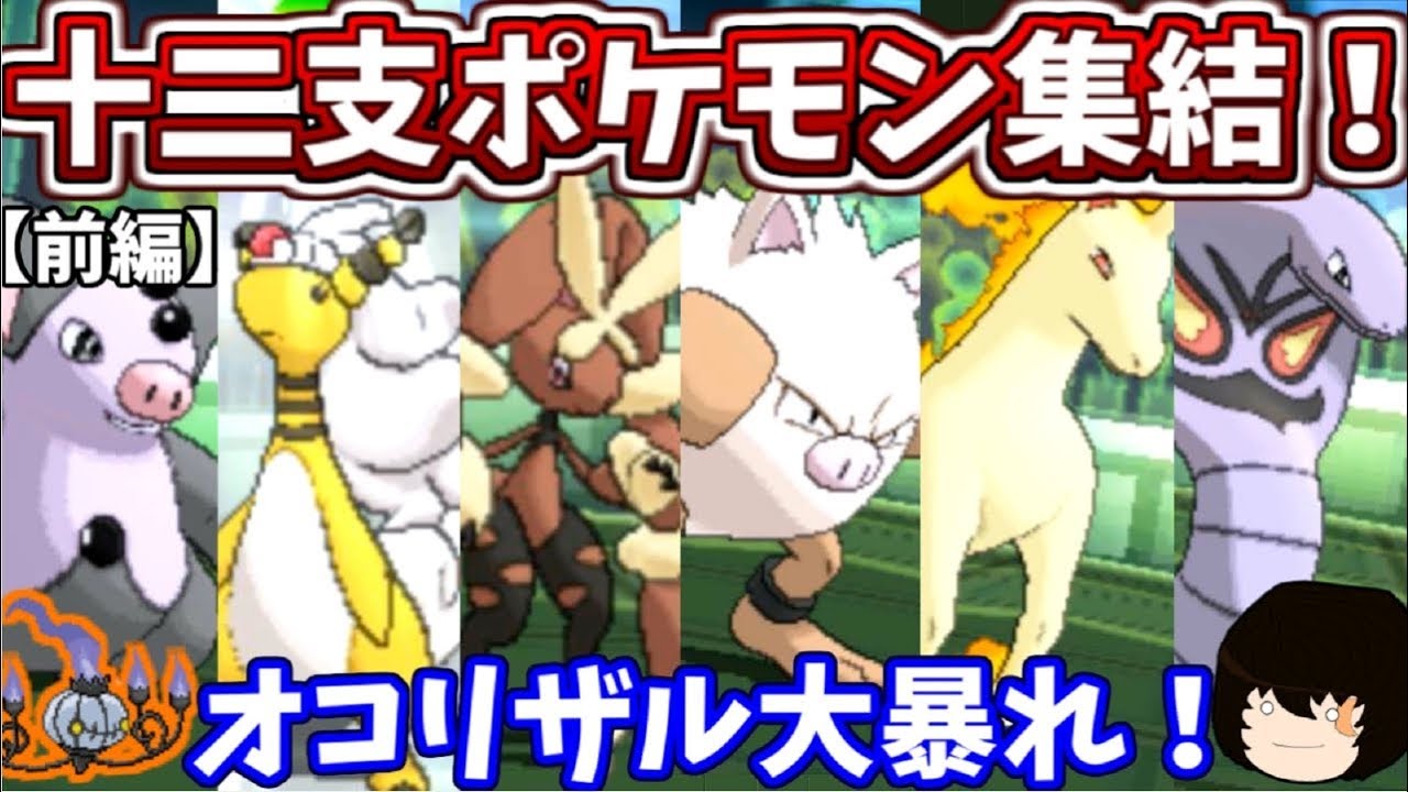 【ポケモンUSUM】オコリザル大暴れ！十二支統一で対戦してみた！【ゆっくり実況】
