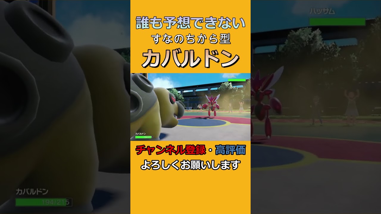カバルドンがまさかのエース！？【ポケモンSV】#shorts #対戦動画 #3タテ #ワンパン