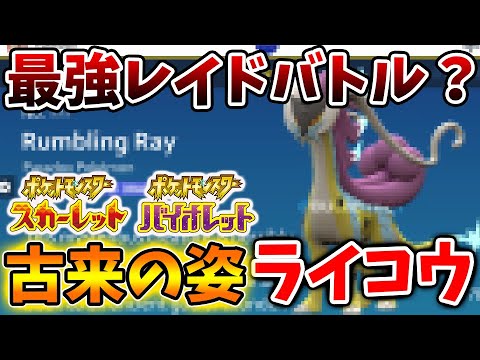 【ポケモンSV】いったいこれは？ライコウの古来の姿も限定レイドバトルでウネルミナモの次に登場？【スカーレット/バイオレット/攻略/テツノイサハ/ダウンロードコンテンツ/有料DLC/ウネルミナモ