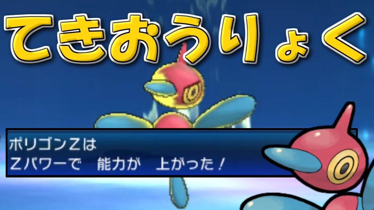 ポリゴンＺで相手壊滅！？【ポケモンUSUM】