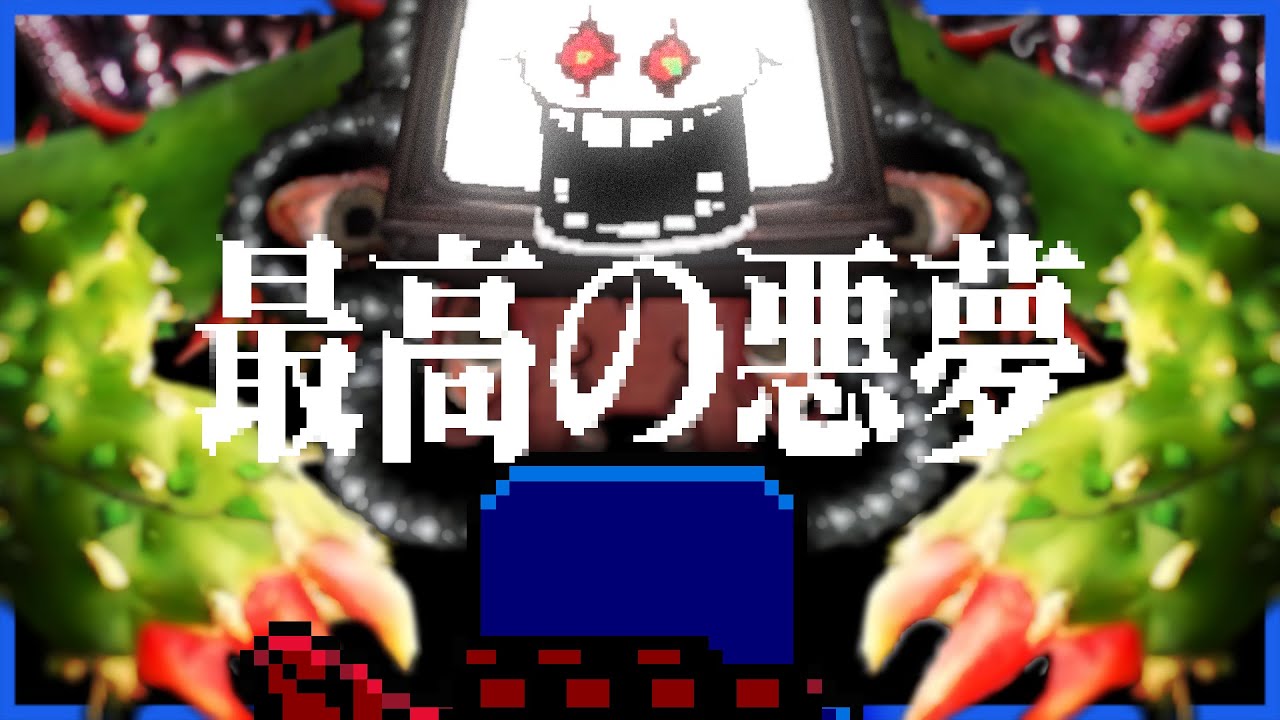 一度も死なずに、最高の悪夢へ #12【UNDERTALE / アンダーテール】