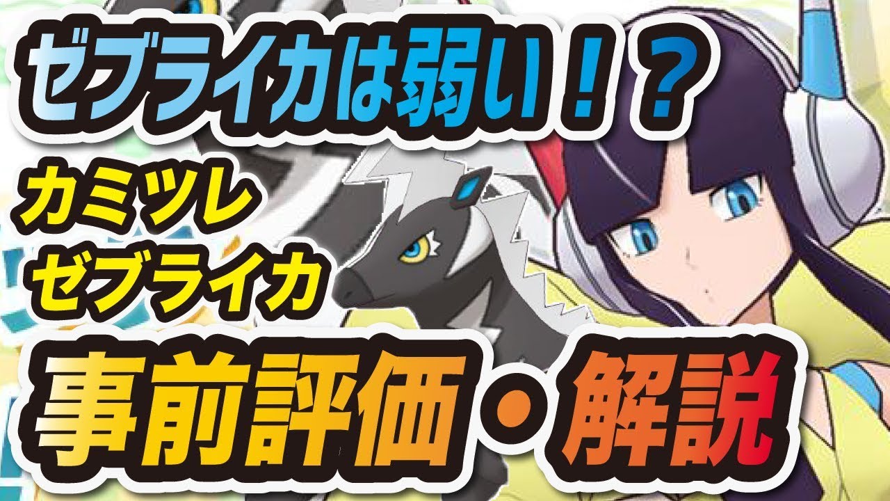 【ポケマス】カミツレは引くべき？新ガチャ"カミツレ&ゼブライカ"を事前評価【ポケモンマスターズ】