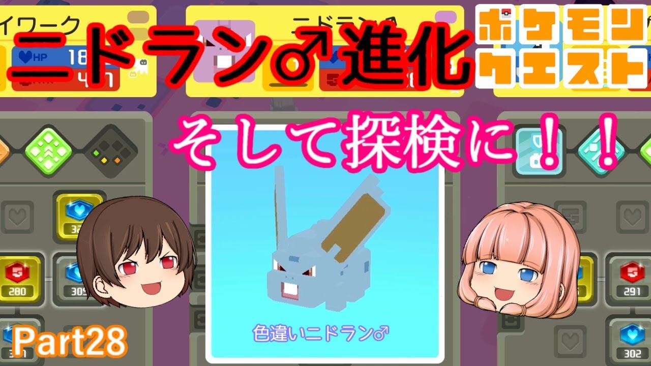【ゆっくり実況】面白い！？色違いニドラン♂の進化！！【ポケモンクエスト】
