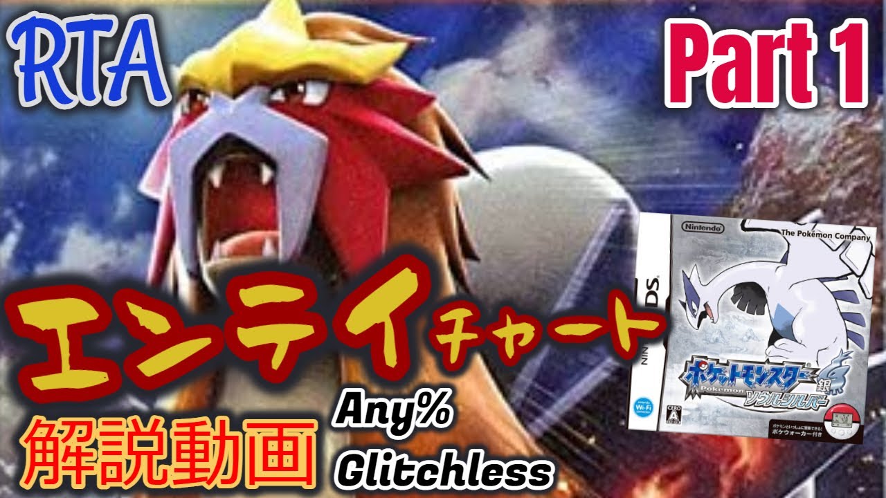 ポケットモンスター HGSS レッド撃破RTA エンテイチャート解説動画【Part1】