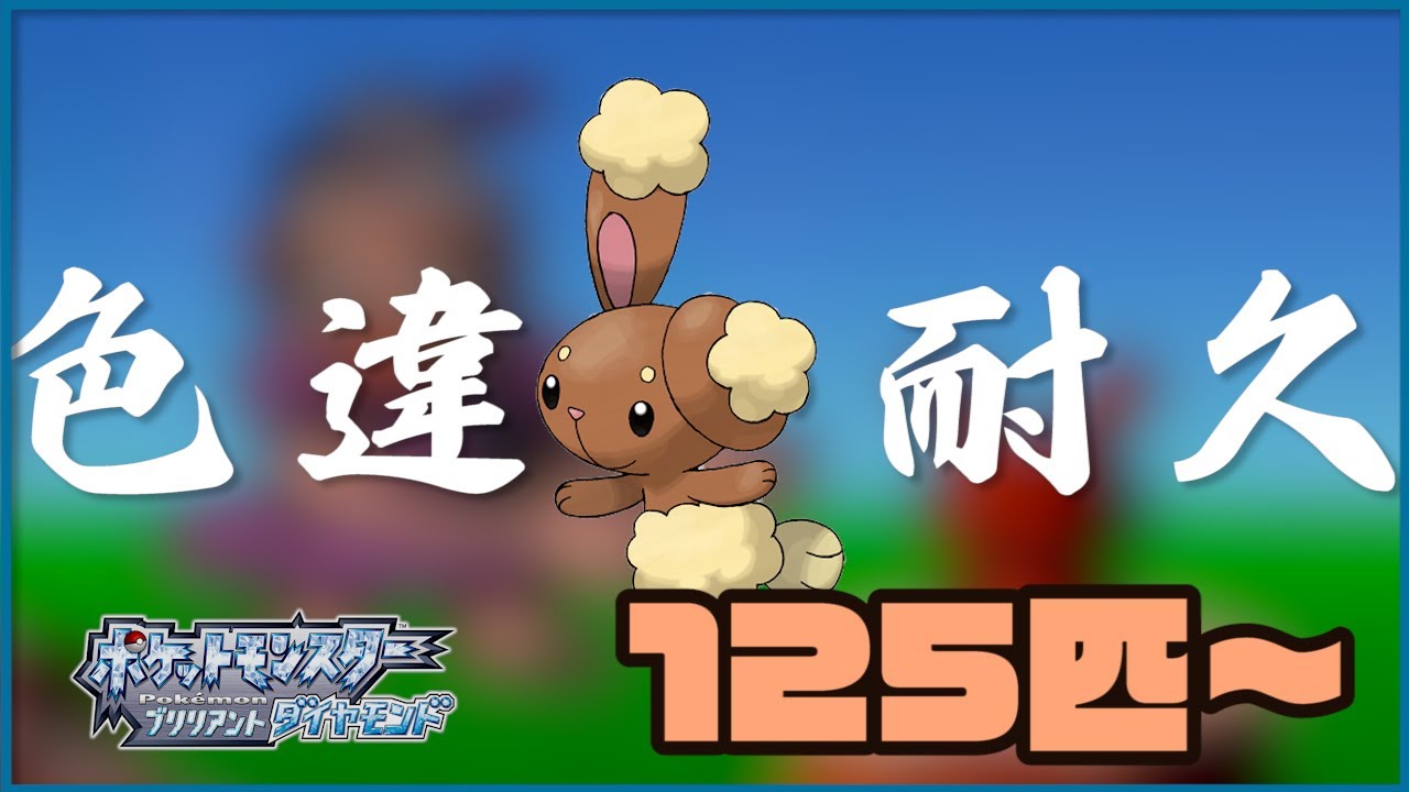 【ポケモンBD】ミミロル色違い耐久　125匹~