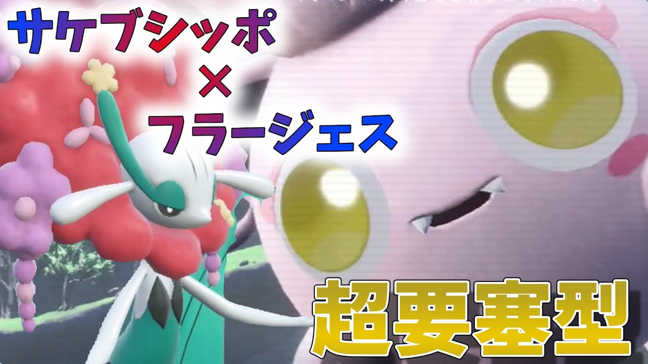 サケブシッポのお手軽コンボ！フラージェスとの相性が抜群です！【ポケモンSV】【ゆっくり実況】【スカーレットバイオレット】