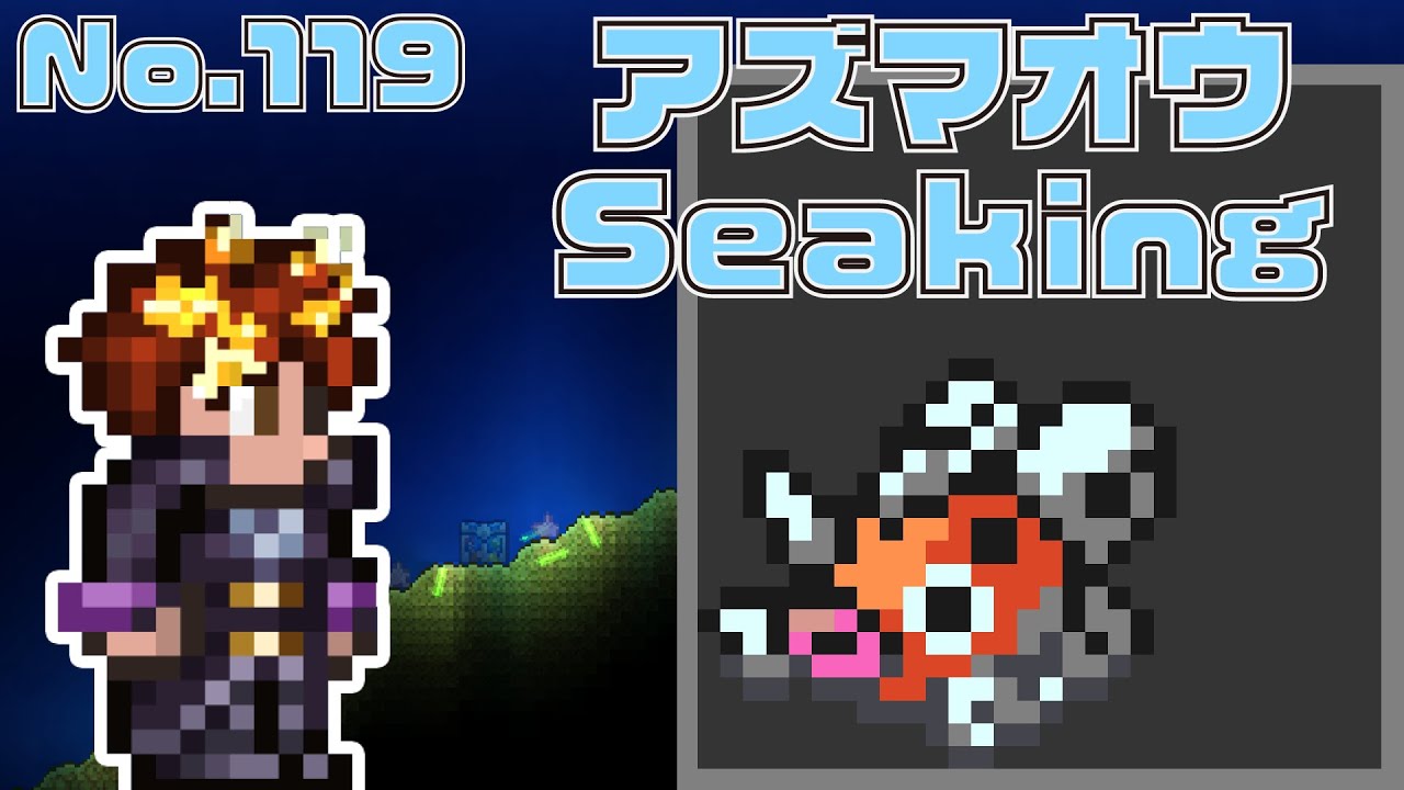 [テラリア]No.119 アズマオウ Seaking [Terraria]#shorts