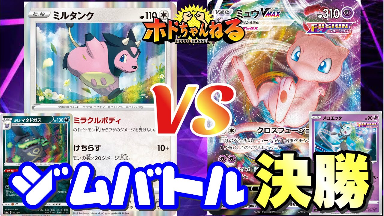 【ジムバトル決勝】ミルタンクマタドガス🆚フュージョンミュウ【ポケカ対戦動画】