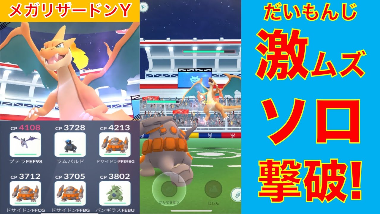 ポケモンGO メガリザードンY　激ムズ ソロレイド撃破
