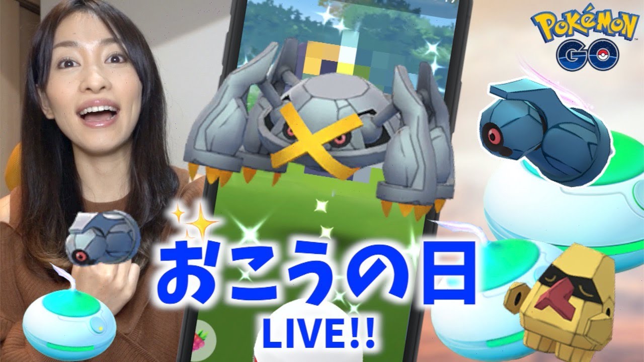 色違い神引きなるか！？おこうの日：ダンバルを一緒にやるLIVE！！【ポケモンGO】