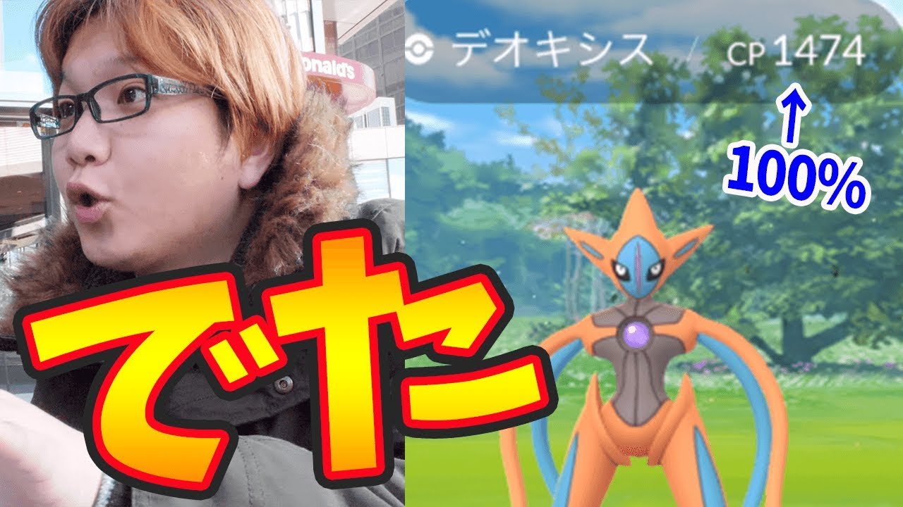100%デオキシスアタックフォルムに出会いました【ポケモンGO】