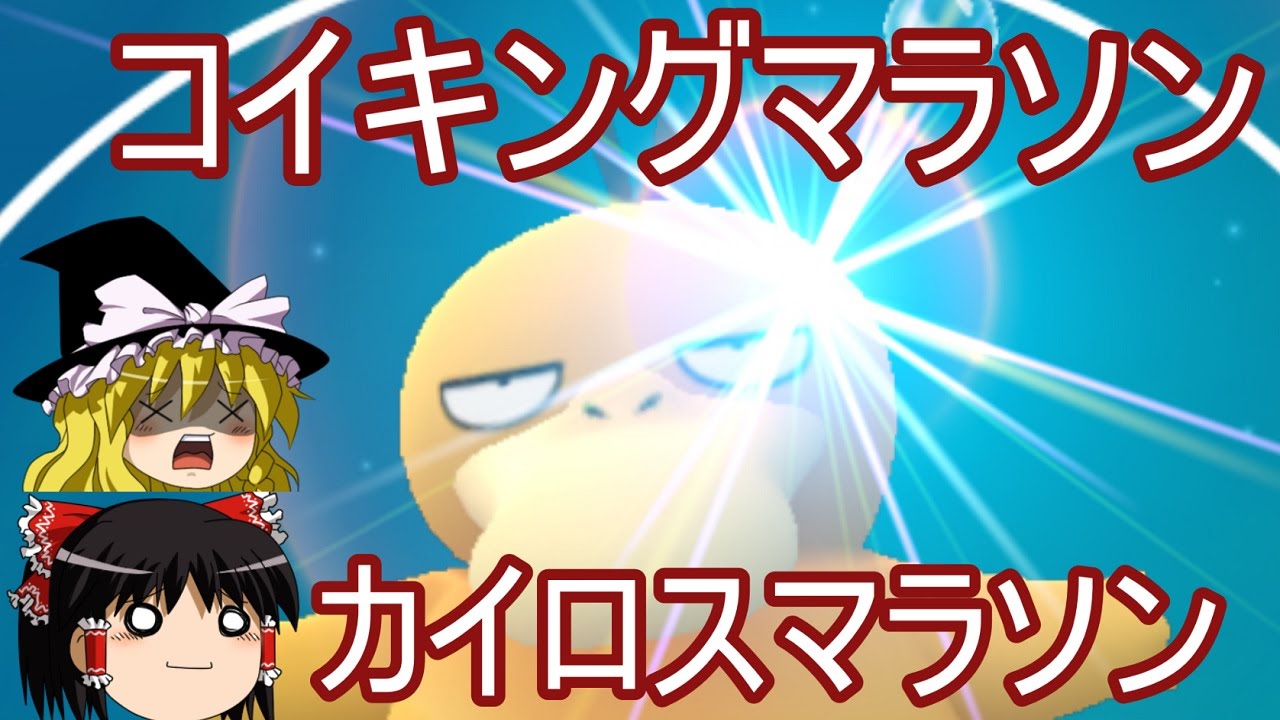 【ポケモンGo】ポッポ、コイキング、カイロスマラソン解説【ゆっくり実況プレイ】
