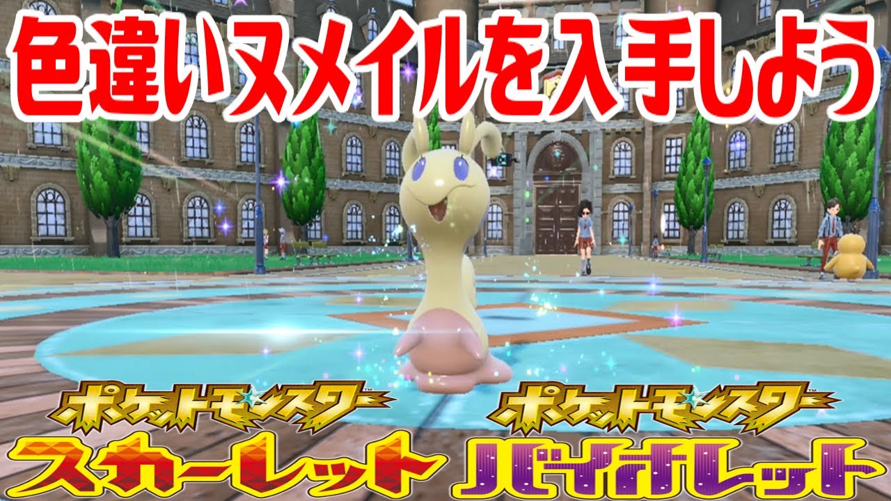【ポケモンSV】色違いヌメイルを入手しよう 進化入手【ポケットモンスター スカーレット・バイオレット】Pocket Monsters