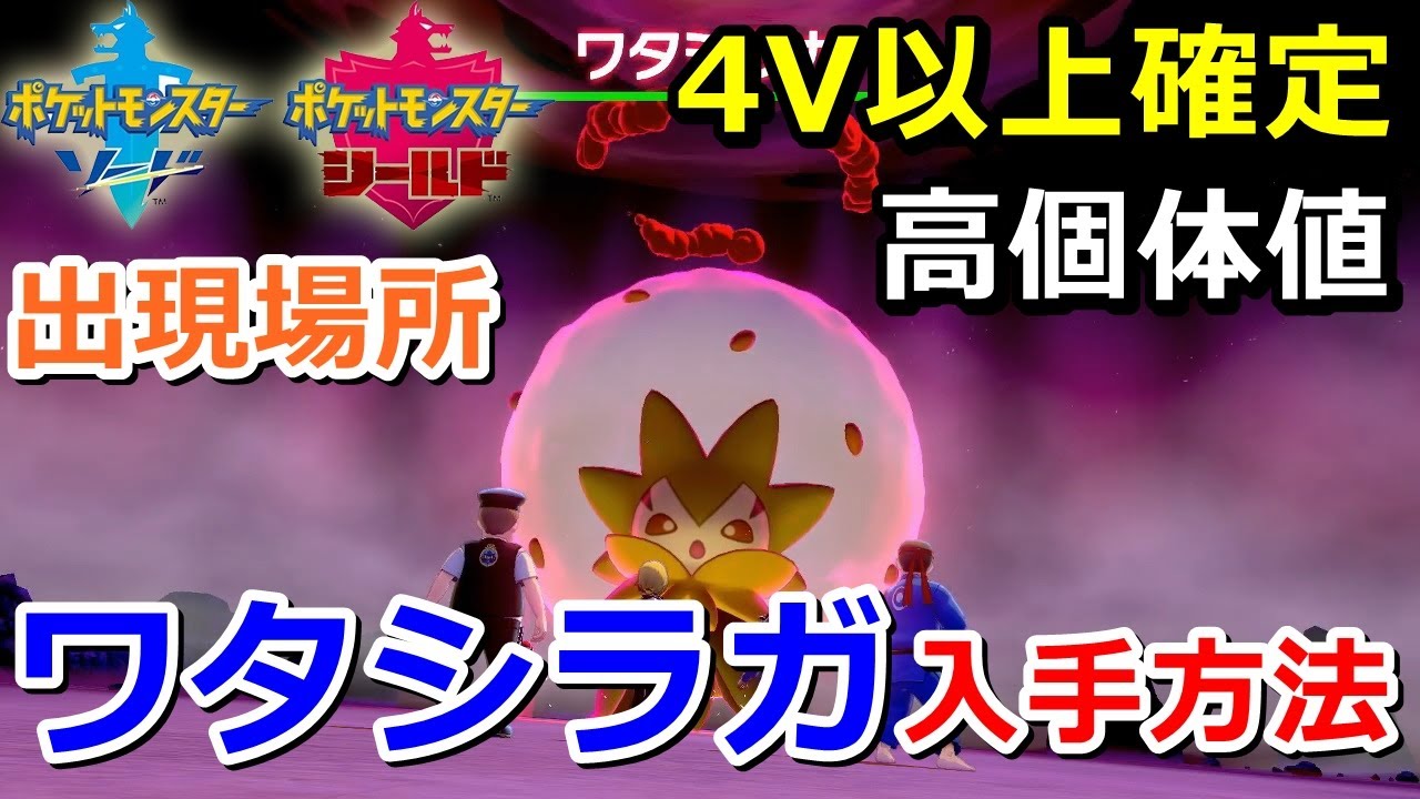 【ポケモン剣盾】『ワタシラガ』が出るレイドの巣穴の出現場所・入手方法！タイプ「くさ」 実況解説【ソード・シールド】ニャン速ちゃんねる