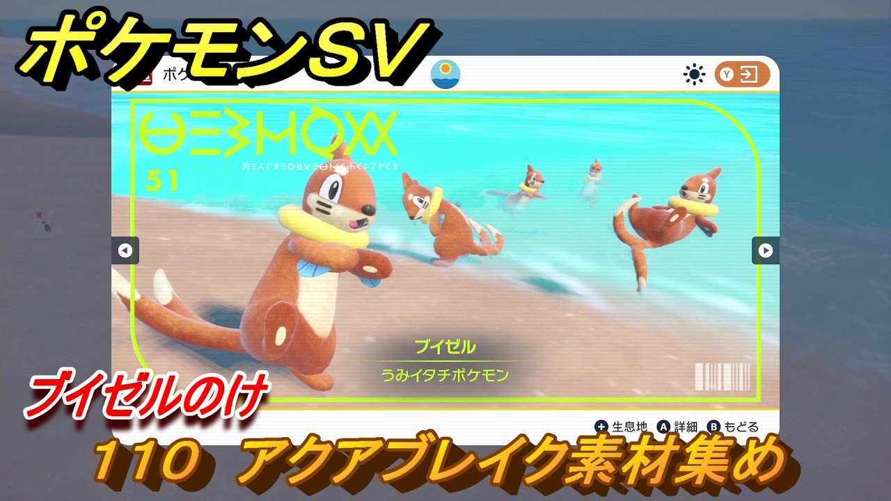 ポケモンＳＶ　わざマシン１１０　アクアブレイク素材集め　ブイゼルのけの入手方法は？　【スカーレット・バイオレット】