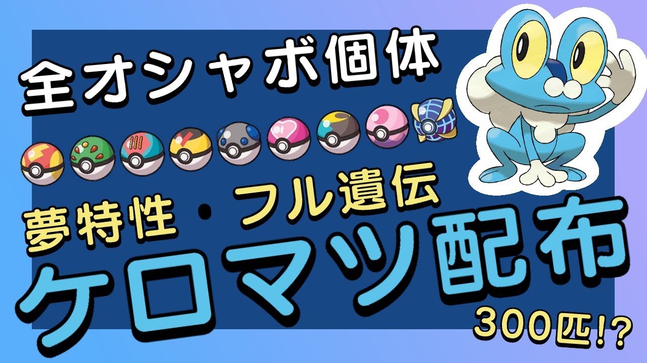 【どなたでも参加自由】オシャボ夢ケロマツ配布会【ポケモンSV】