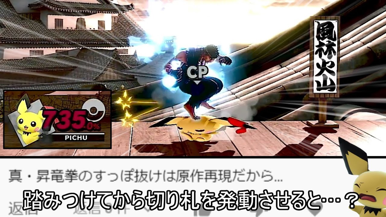 735%のピチューを踏みつけてリュウの切り札を発動するクソコンボ草【スマブラSP】
