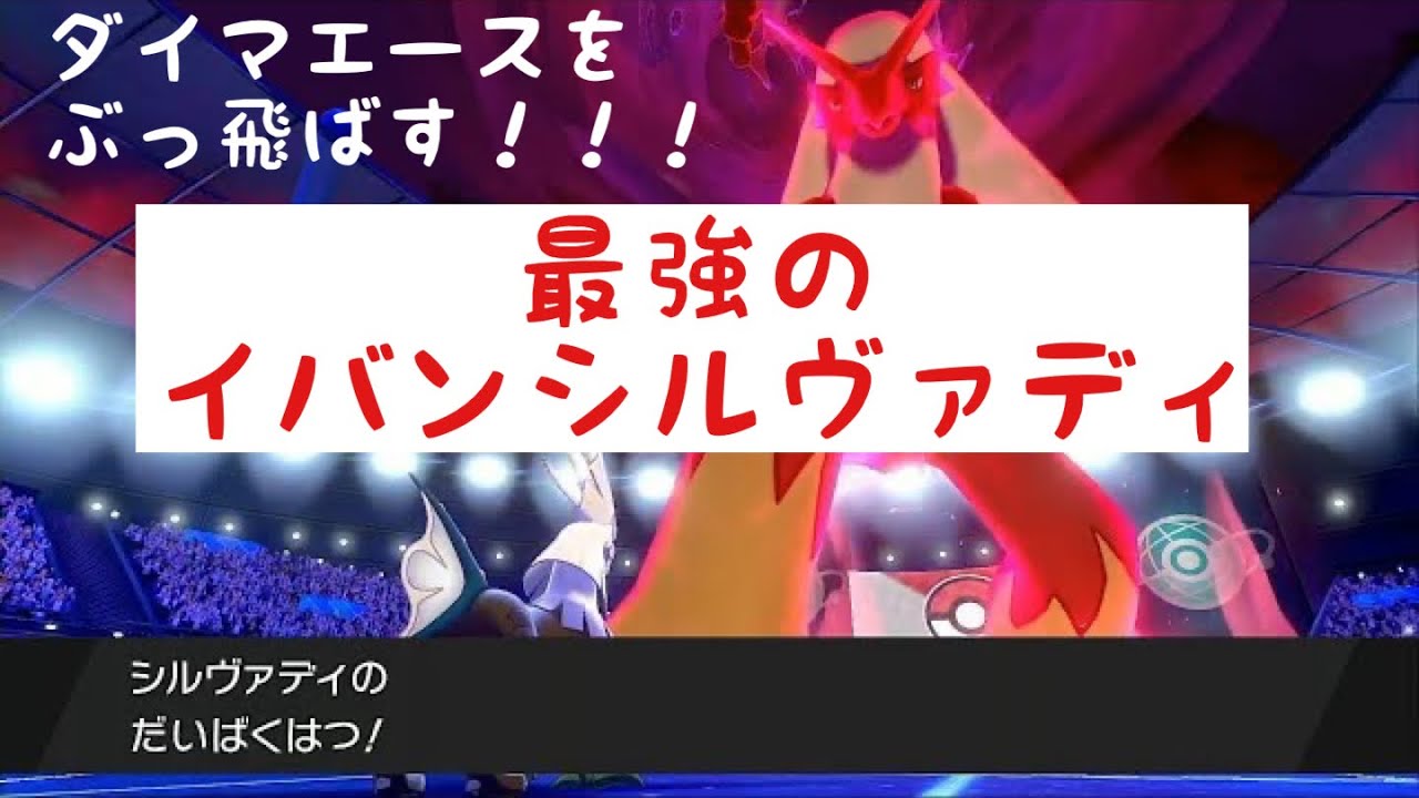 【ポケモン剣盾】発明！ダイマエースを止めるイバンだいばくはつシルヴァディ！