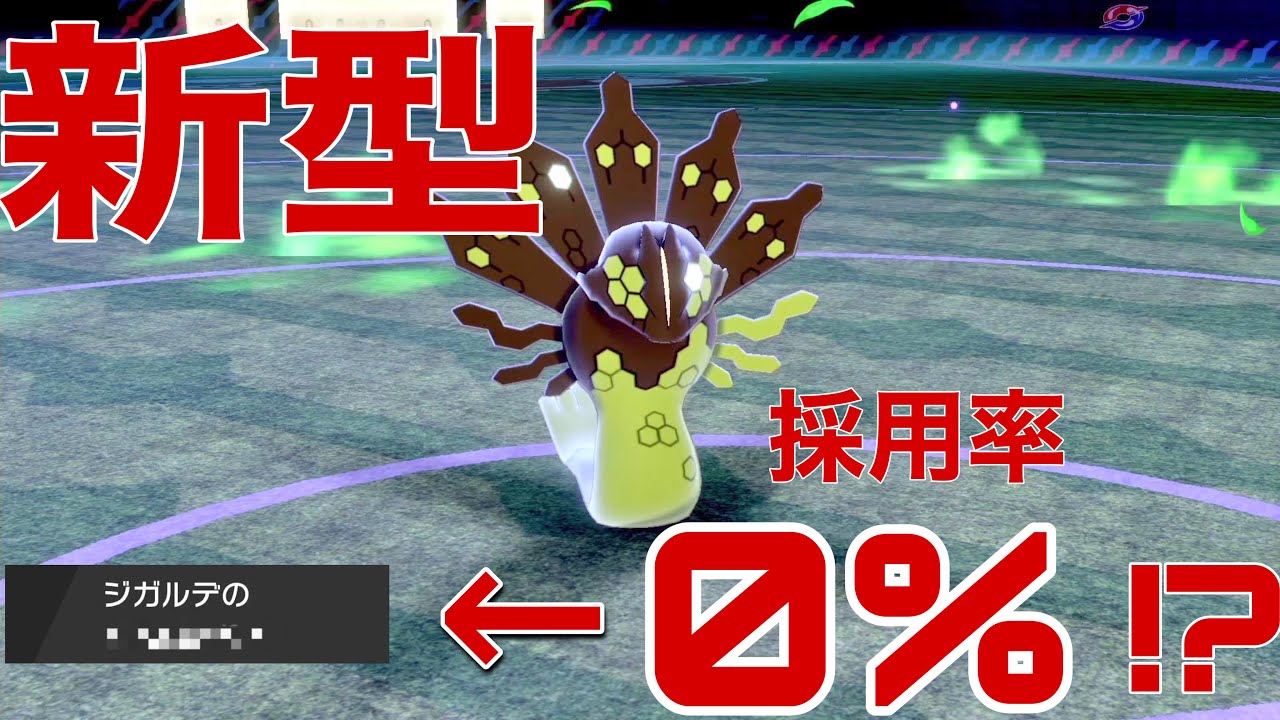 【ジガルデ50％】育成必須級！これでザシアンにも勝てる⁉最強の技をご紹介【ポケモン剣盾】
