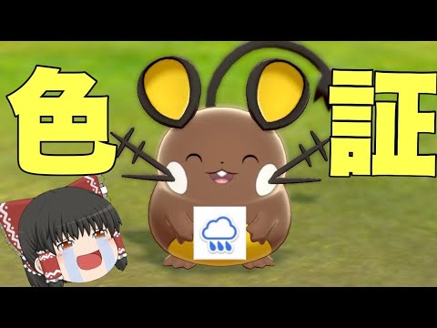 【ポケモン色違い】証持ちデデンネが欲しい！！ 【ポケモン剣盾】ゆっくり実況