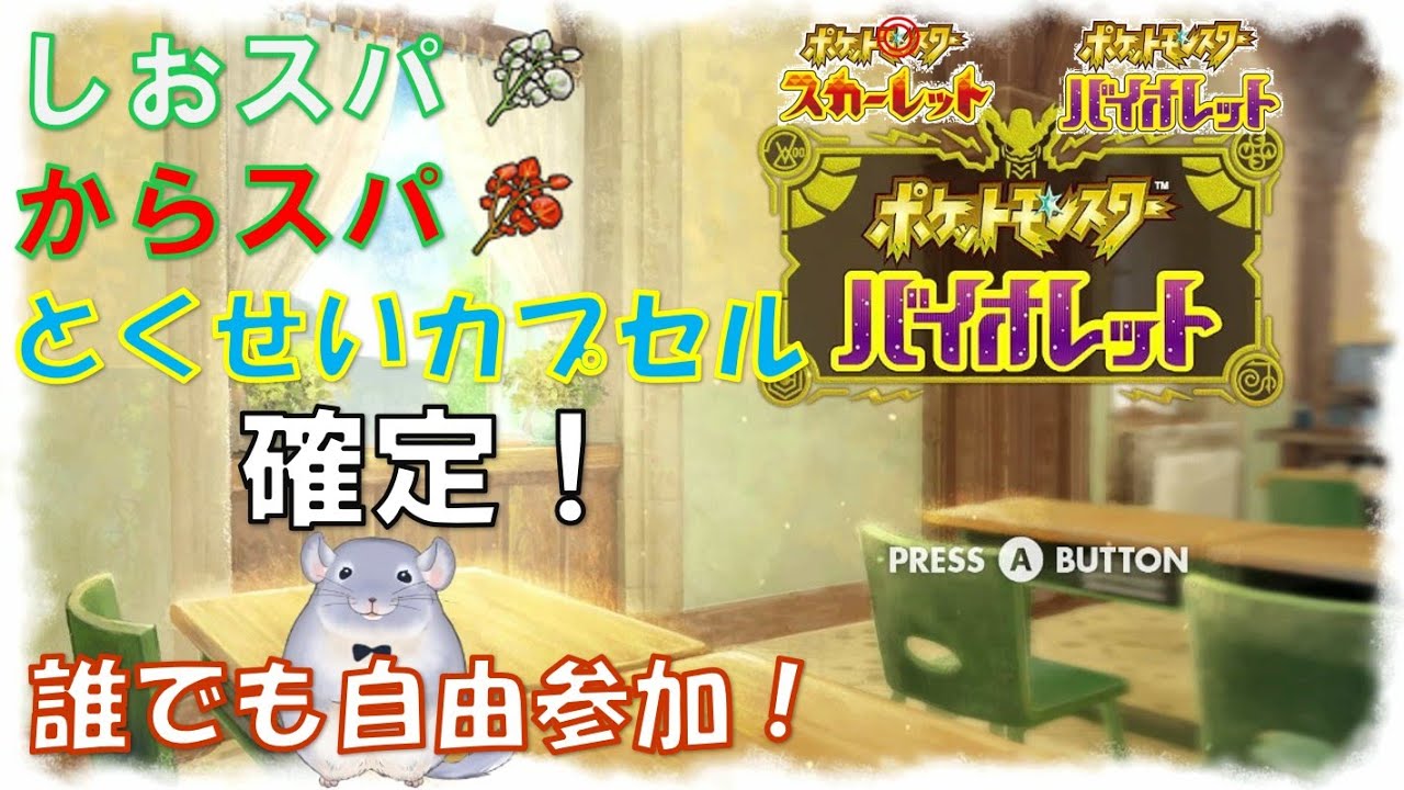 【ポケモンSV】２スパ、カプセル確定！ひこうシャワーズレイド！初見歓迎！