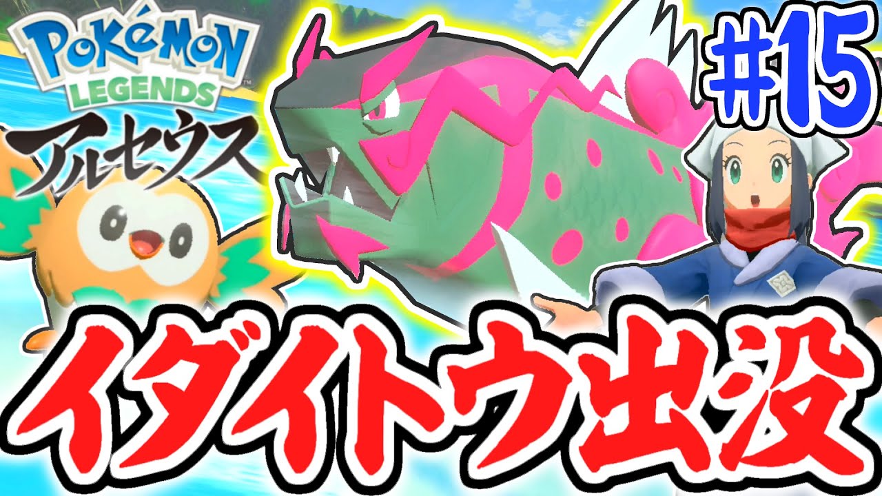 水上を泳げるライドポケモンが登場!!イダイトウを乗りこなせ!!レジェンズアルセウス最速実況Part15【Pokémon LEGENDS アルセウス】