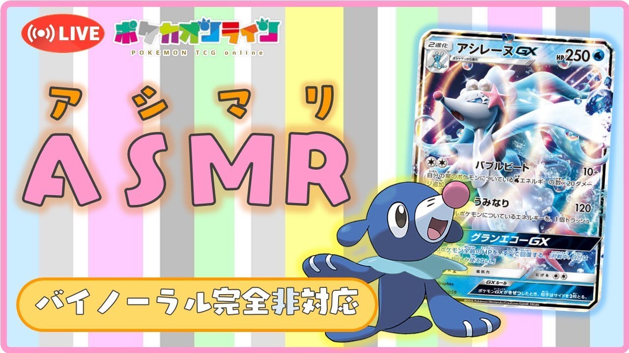 人気!?のASMR（アシマリ）動画【ポケモンカード/PTCGO】