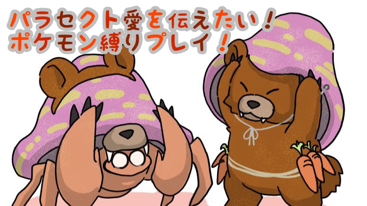 パラセクト愛を伝えたい！ポケモン縛りプレイ！パート8！