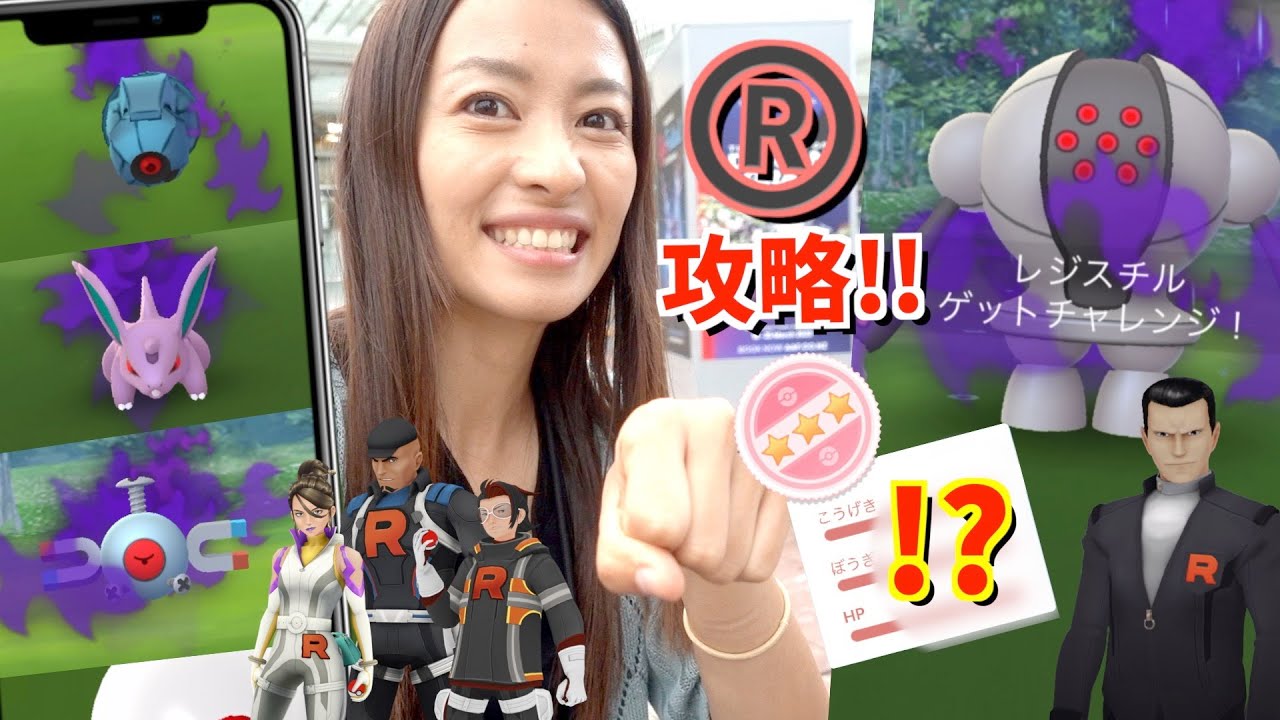 新シャドウポケモン&ロケット団攻略！！サカキからシャドウレジスチルを救出したら個体値が...！？！？【ポケモンGO】