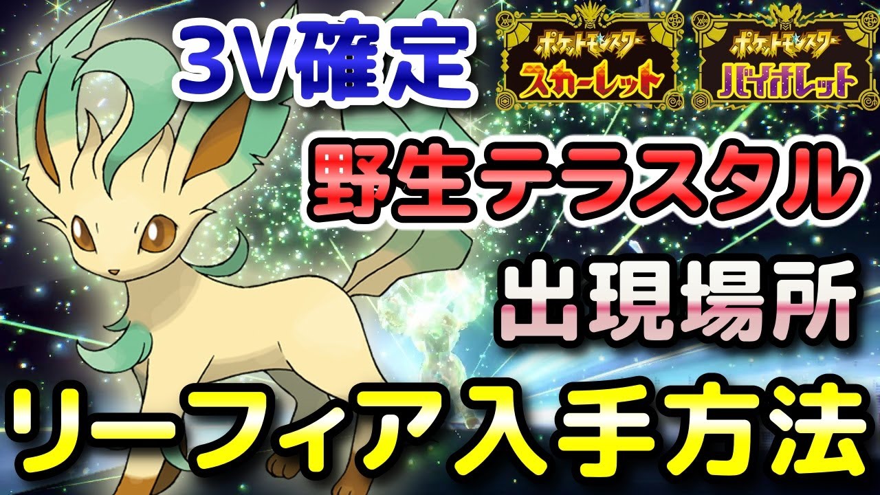 【ポケモンSV】リーフィア（野生テラスタル）入手方法！固定シンボル出現場所！3V確定で育成しやすい！【スカーレット・バイオレット】