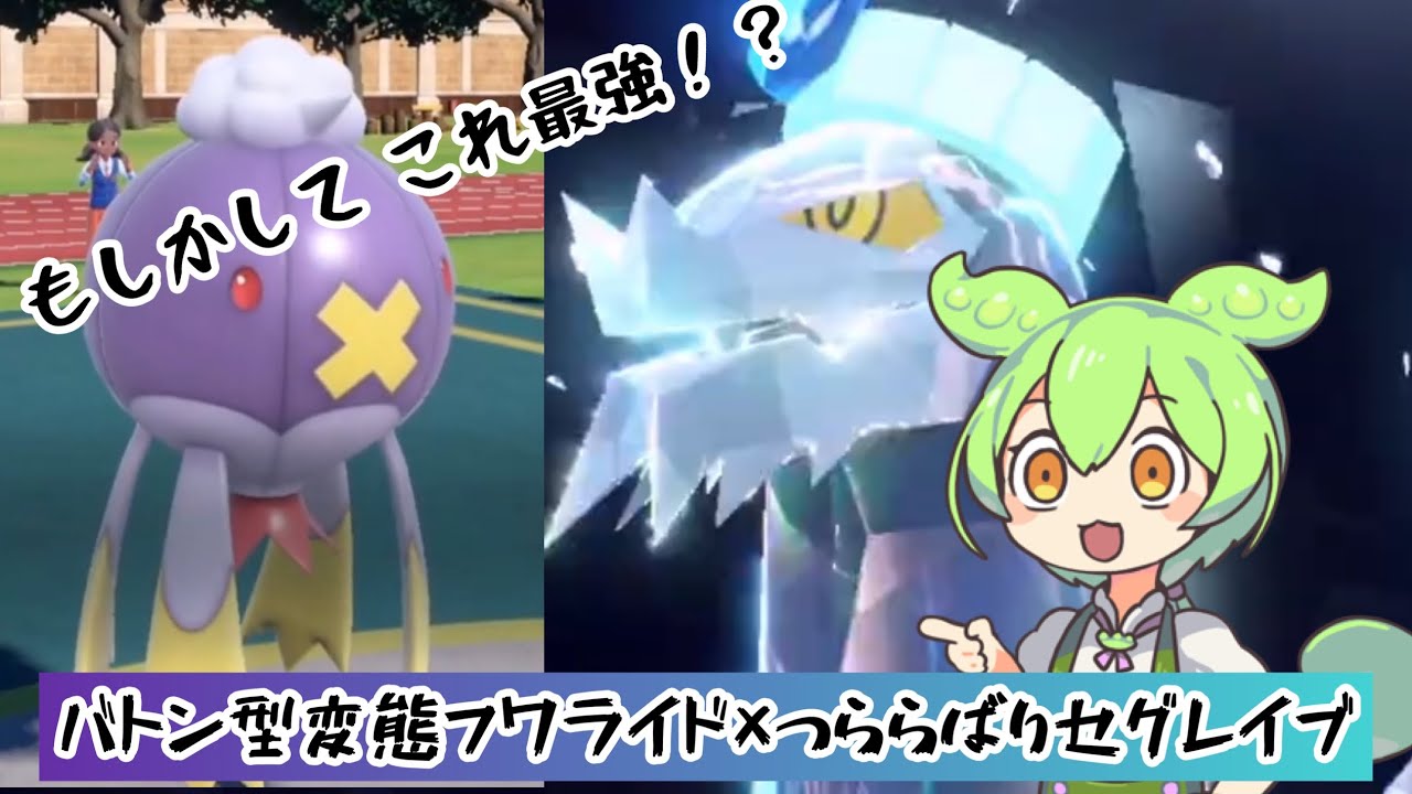 【ポケモンSV】てっぺき無効！？最強かもしれないバトンフワライド×セグレイブ ずんだもん実況