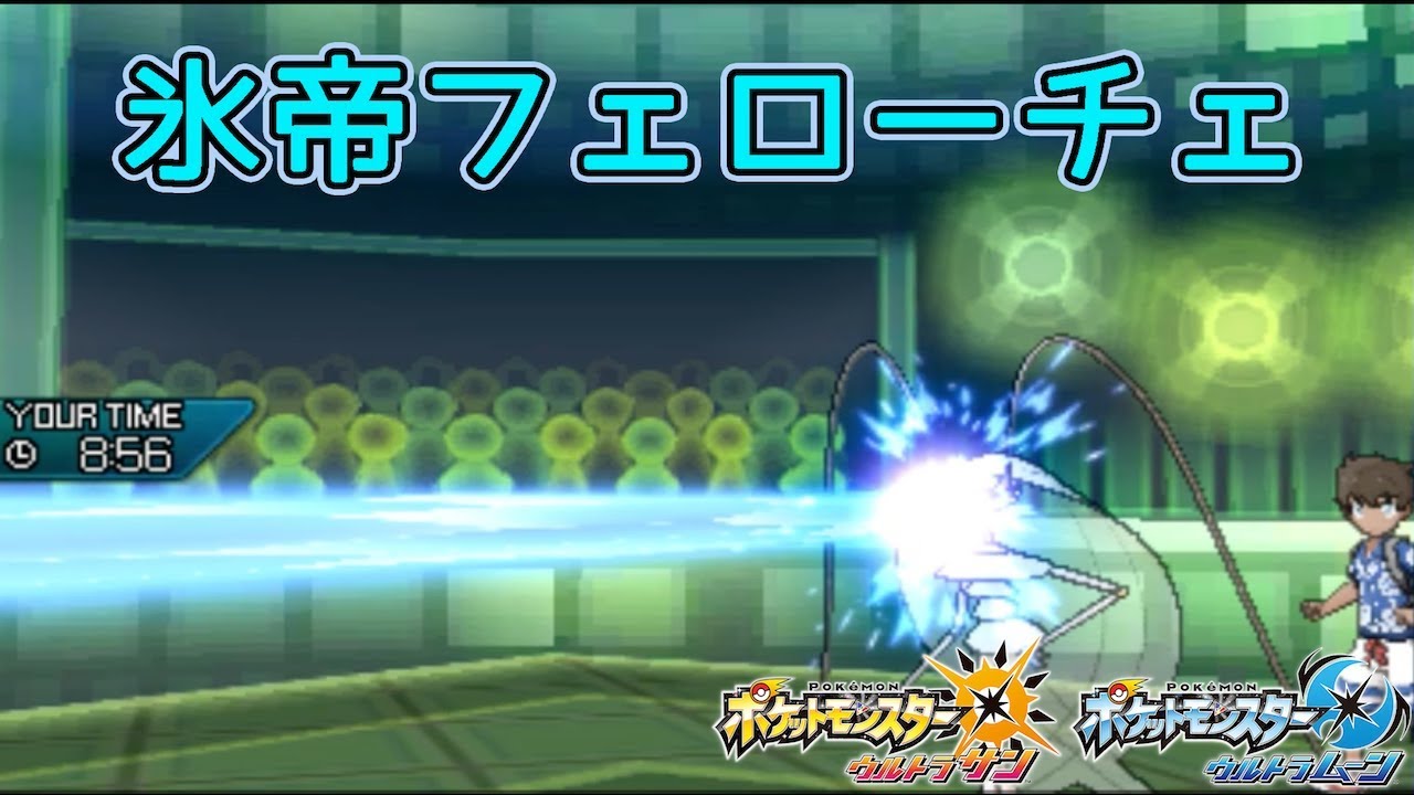 【ポケモンUSUM】氷帝フェローチェに大苦戦！これがウルトラビーストの力【ゆっくり実況】