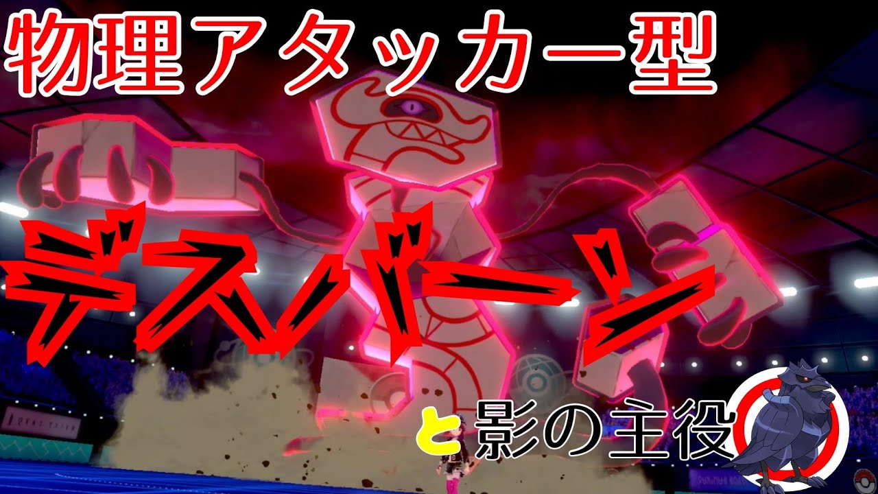 【ポケットモンスターソードシールド】デスバーンで意表を突く！？こだわりの真実！